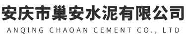 “第十五屆水泥行業(yè)總工程師論壇”在浙江長興召開-安慶巢安水泥